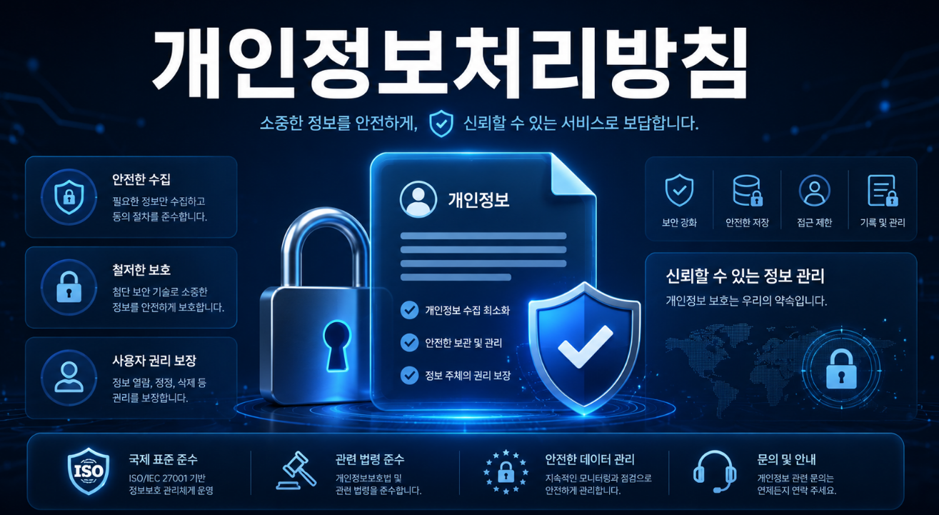 주소콘 개인정보처리방침 수집 이용 보유기간 기준